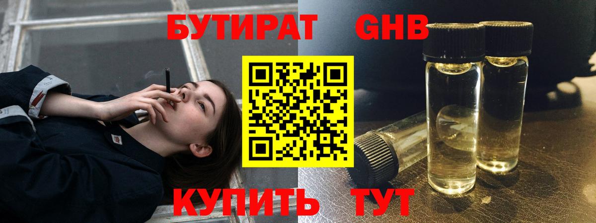 БУТИРАТ жидкий экстази Осинники